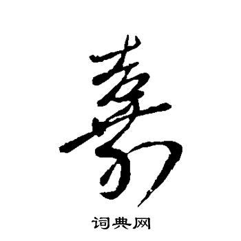 嘉 字典